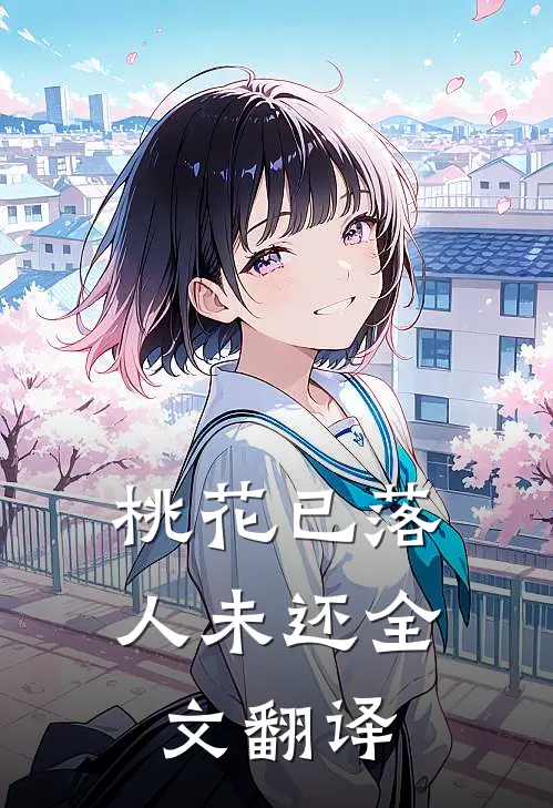 桃花已落人未还全文翻译