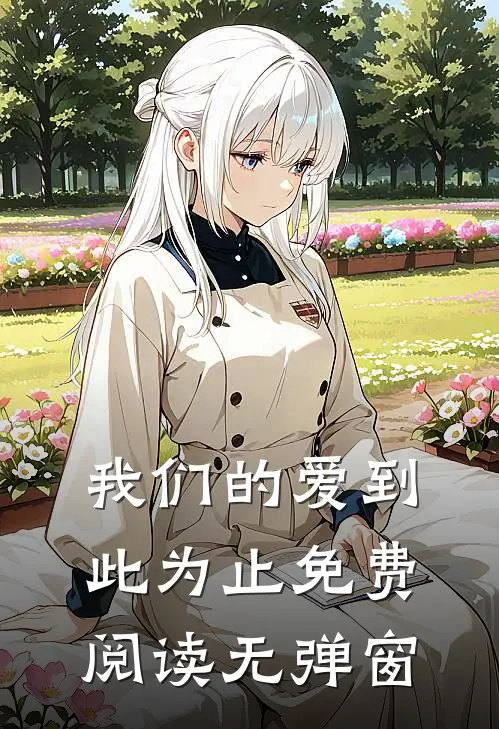 我们的爱到此为止免费阅读无弹窗