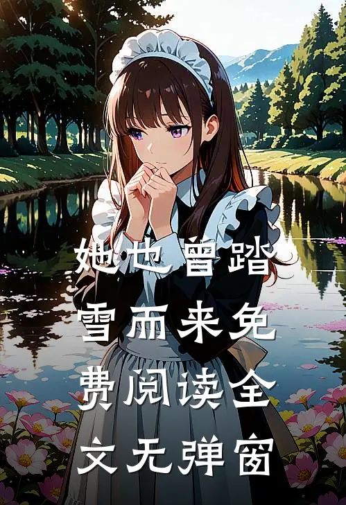 她也曾踏雪而来免费阅读全文无弹窗