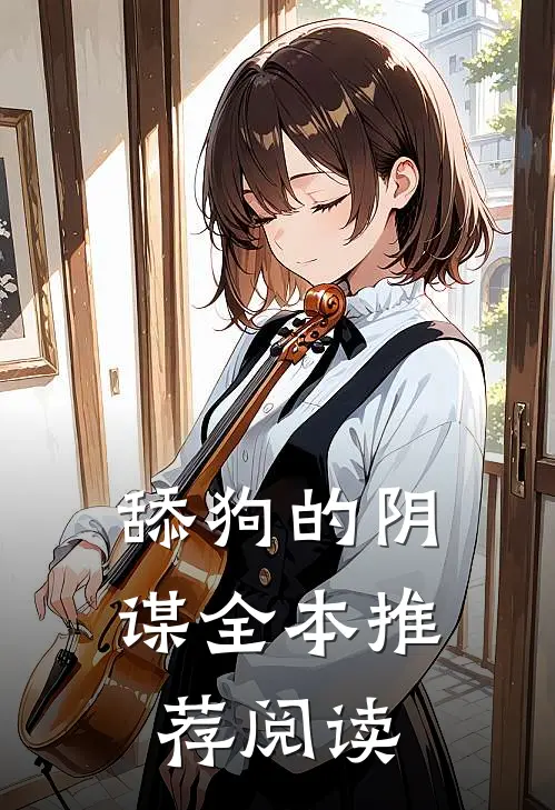舔狗的阴谋全本推荐阅读