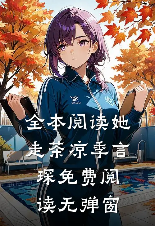 全本阅读她走茶凉季言琛免费阅读无弹窗
