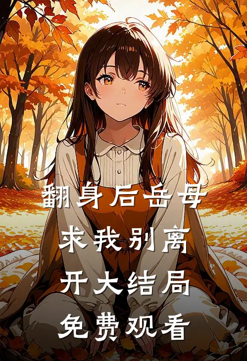 翻身后岳母求我别离开大结局免费观看