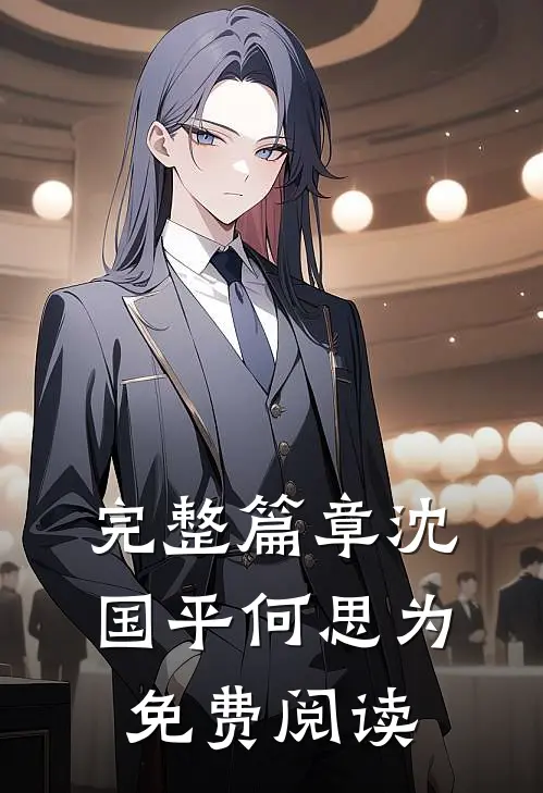 完整篇章沈国平何思为免费阅读