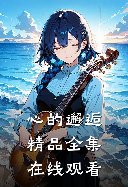 心的邂逅精品全集在线观看