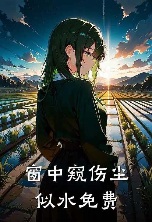 窗中窥伤尘似水免费