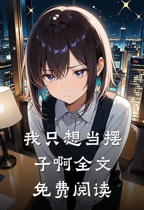 我只想当摆子啊全文免费阅读