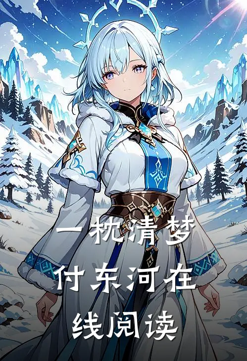 一枕清梦付东河在线阅读