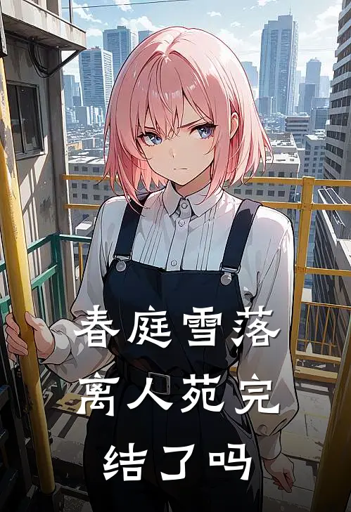 春庭雪落离人苑完结了吗