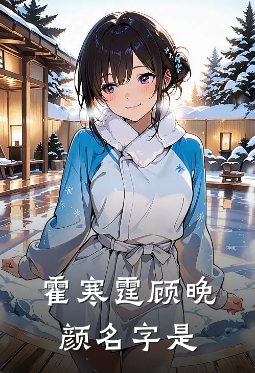霍寒霆顾晚颜名字是