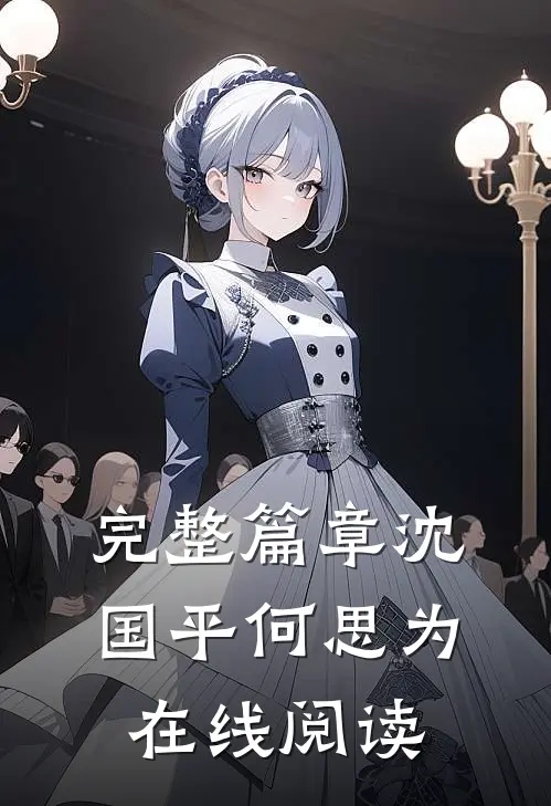 完整篇章沈国平何思为在线阅读