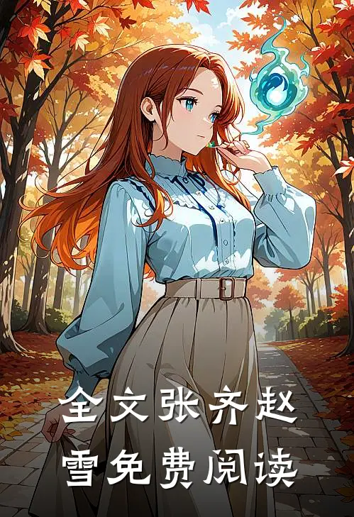 全文张齐赵雪免费阅读
