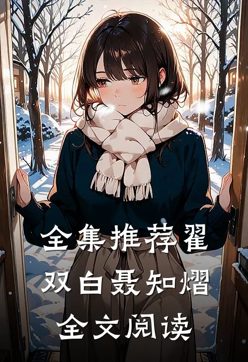 全集推荐翟双白聂知熠全文阅读