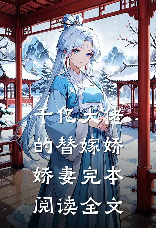 千亿大佬的替嫁娇娇妻完本阅读全文