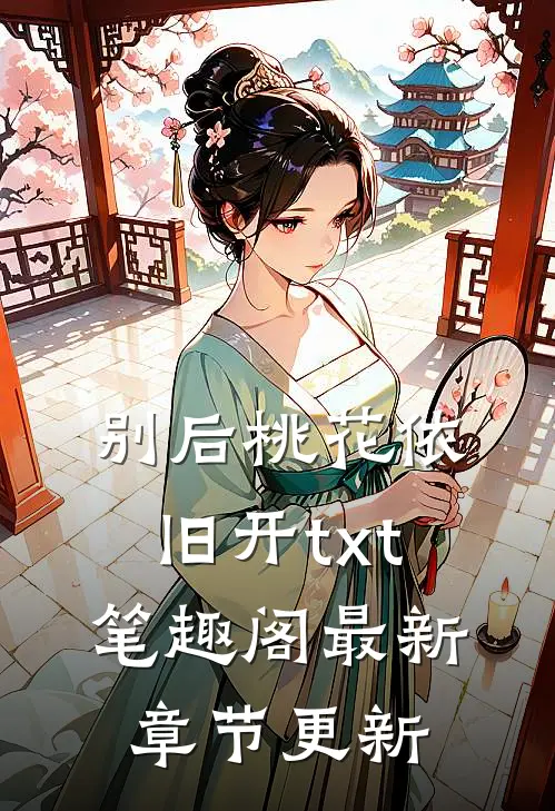 别后桃花依旧开txt笔趣阁最新章节更新