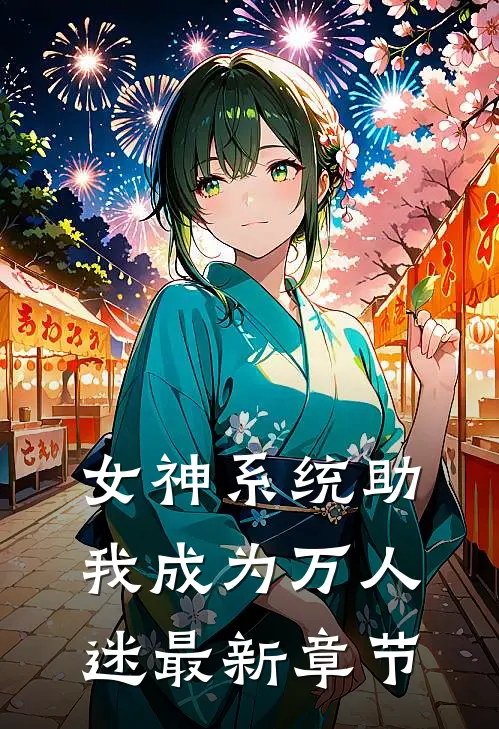 女神系统助我成为万人迷最新章节