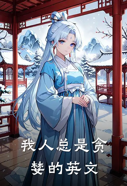 我人总是贪婪的英文