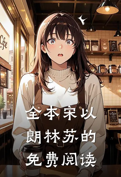 全本宋以朗林苏的免费阅读