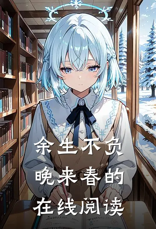 余生不负晚来春的在线阅读