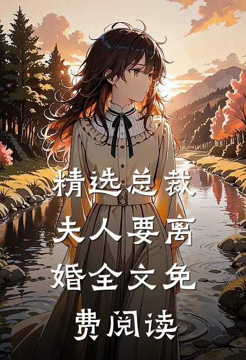 精选总裁,夫人要离婚全文免费阅读