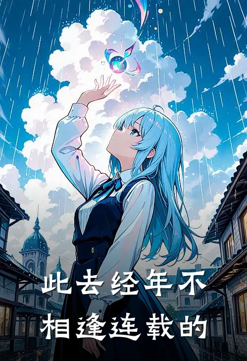 此去经年不相逢连载的