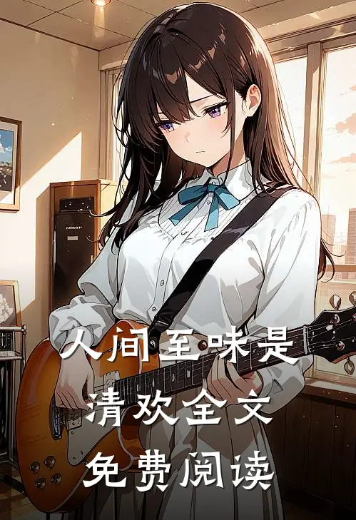 人间至味是清欢全文免费阅读