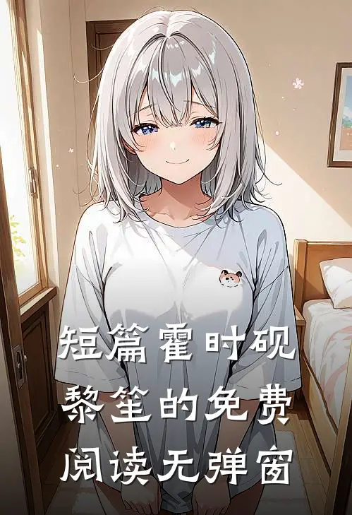 短篇霍时砚黎笙的免费阅读无弹窗