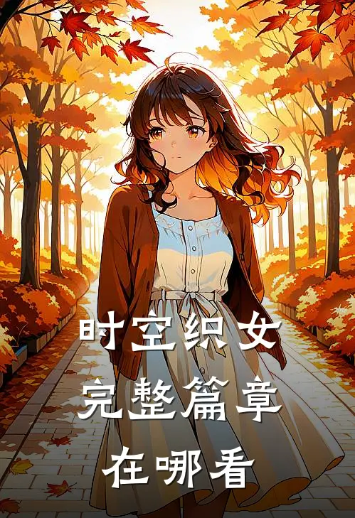 时空织女完整篇章在哪看