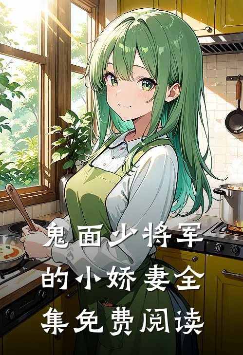 鬼面少将军的小娇妻 全集免费阅读