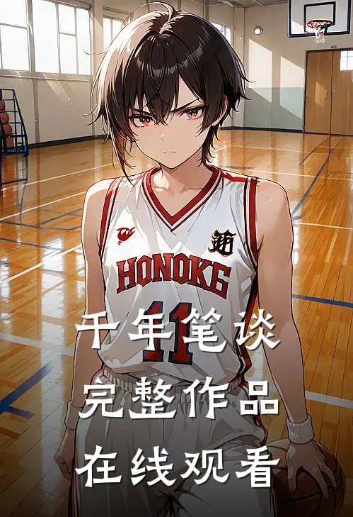 千年笔谈完整作品在线观看