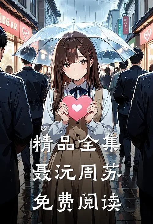 精品全集聂沅周苏免费阅读