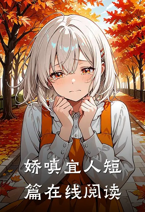 娇嗔宜人短篇在线阅读