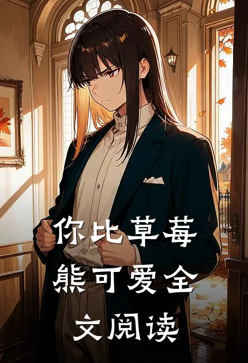 你比草莓熊可爱全文阅读