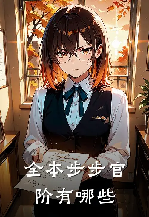 全本步步官阶有哪些