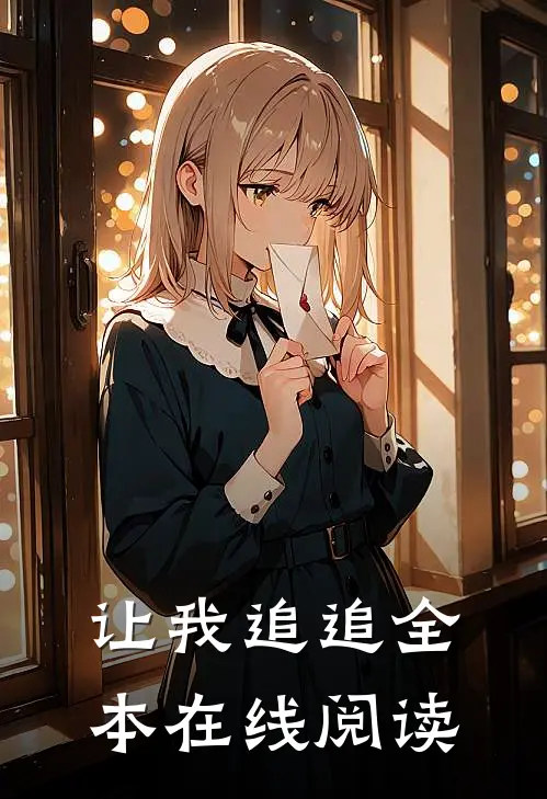 让我追追全本在线阅读