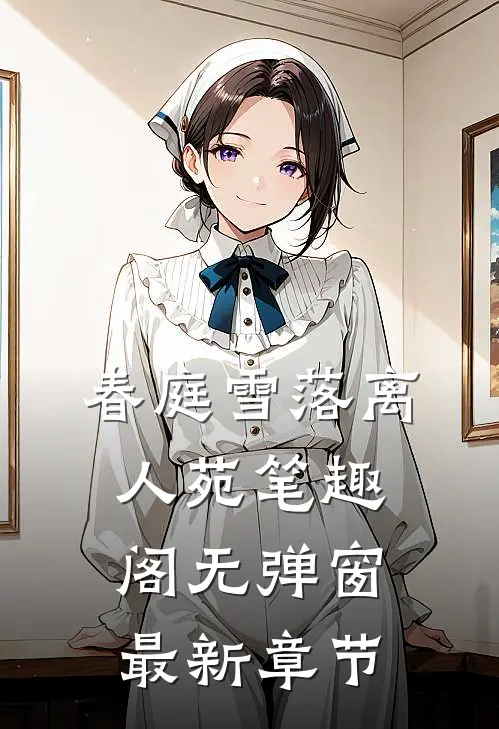 春庭雪落离人苑笔趣阁无弹窗最新章节