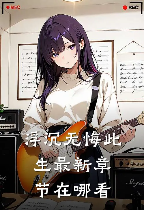 浮沉无悔此生最新章节在哪看