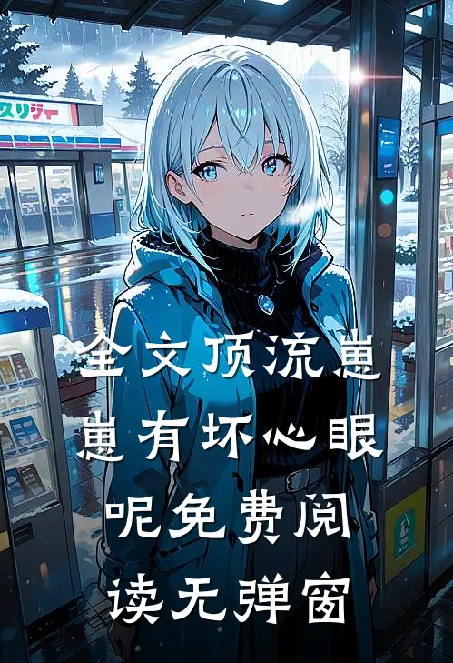 全文顶流崽崽有坏心眼呢免费阅读无弹窗