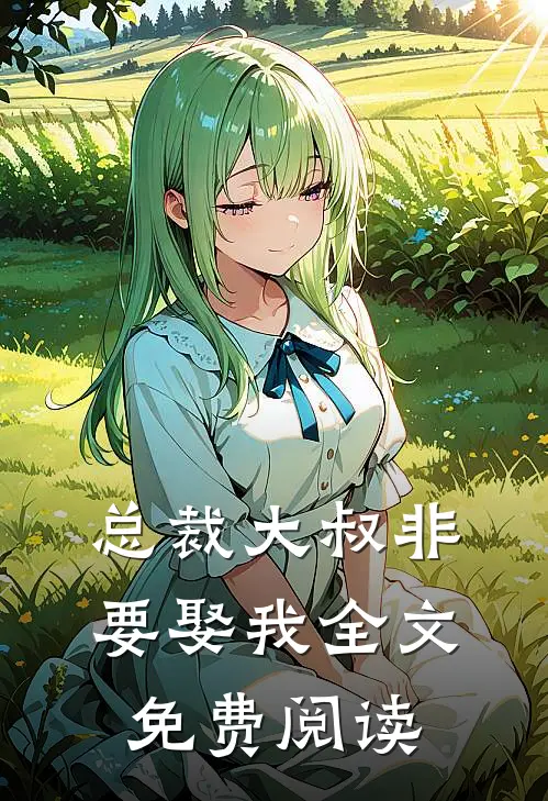 总裁大叔非要娶我全文免费阅读