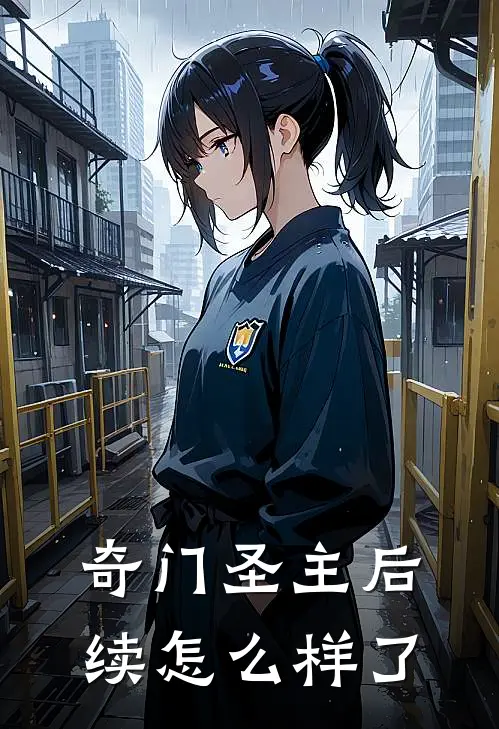 奇门圣主后续怎么样了