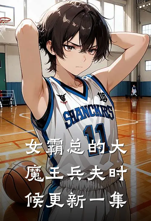 女霸总的大魔王兵夫时候更新一集