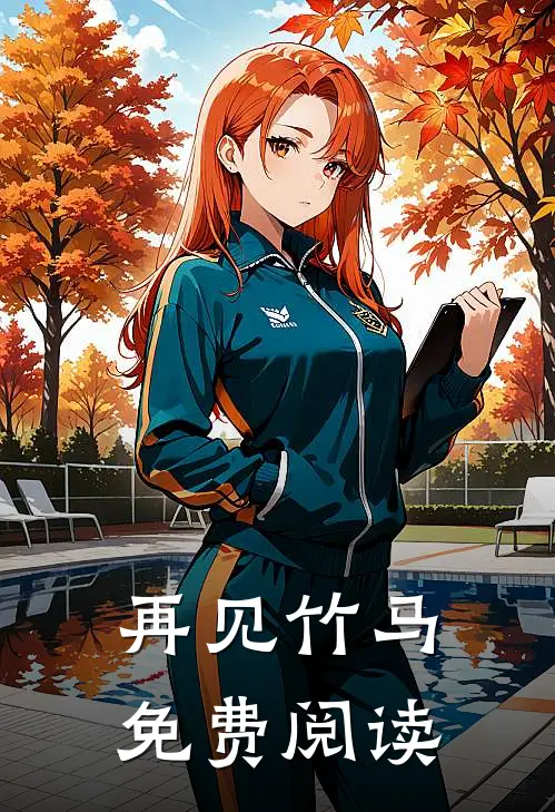 再见竹马免费阅读