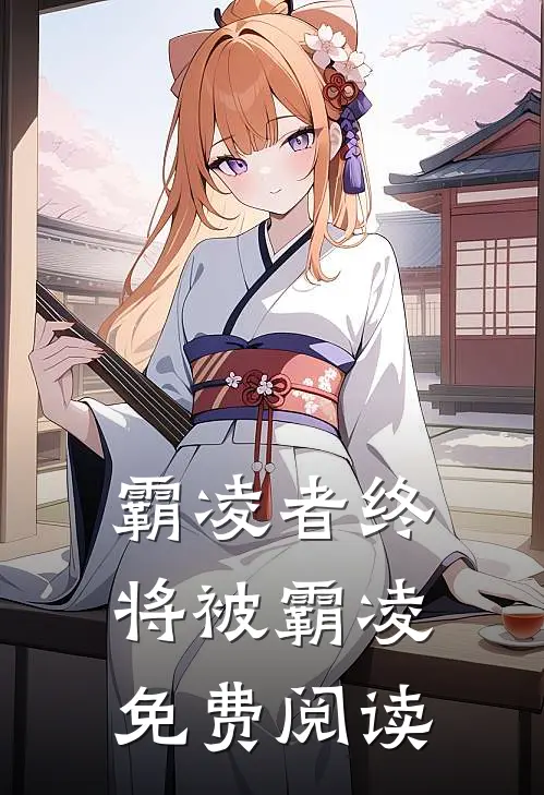 霸凌者终将被霸凌免费阅读