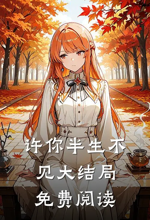 许你半生不见大结局免费阅读