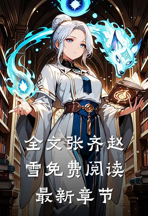 全文张齐赵雪免费阅读最新章节
