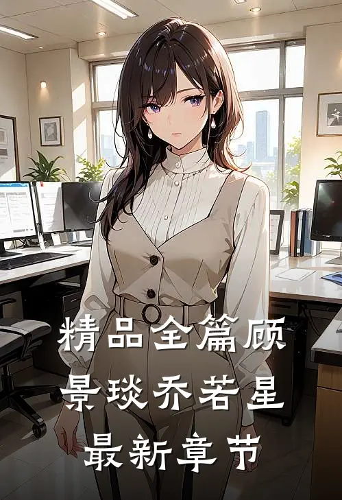 精品全篇顾景琰乔若星最新章节
