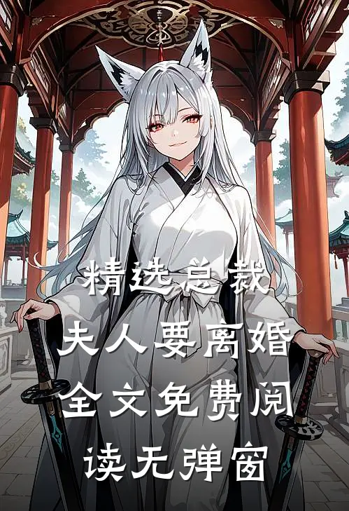 精选总裁,夫人要离婚全文免费阅读无弹窗