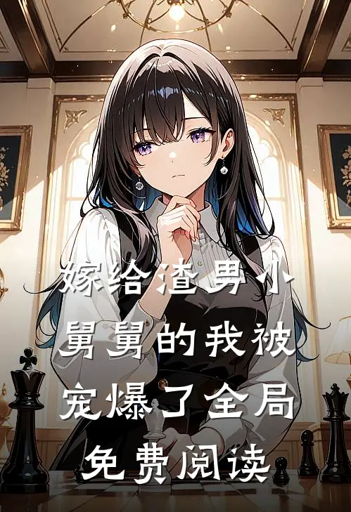 嫁给渣男小舅舅的我被宠爆了全局免费阅读