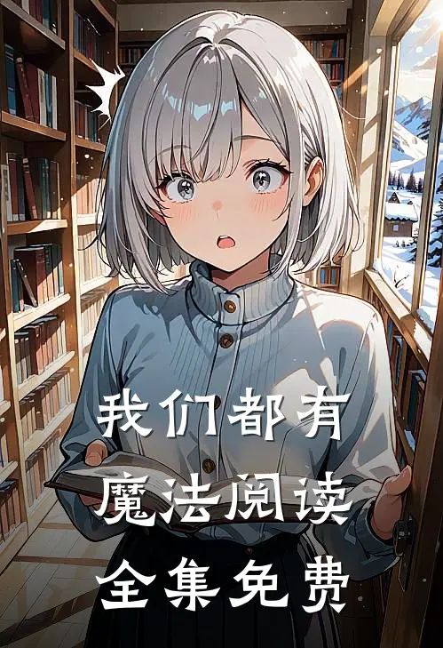 我们都有魔法阅读全集免费