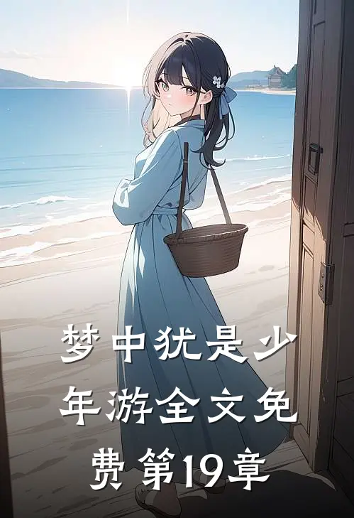 梦中犹是少年游全文免费第19章