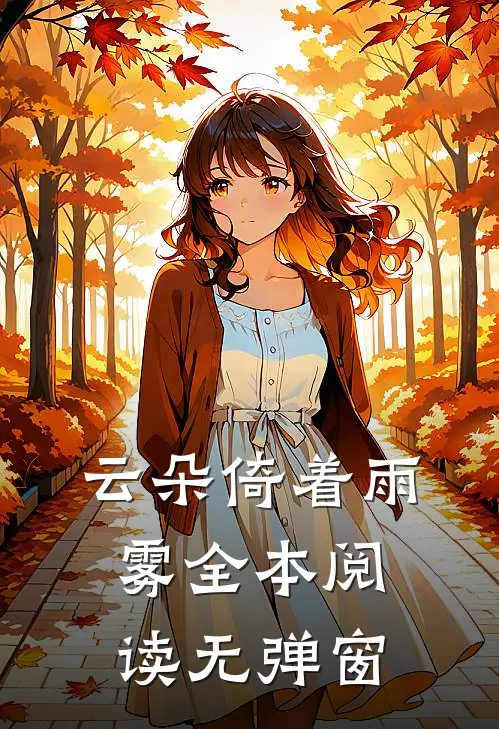 云朵倚着雨雾全本阅读无弹窗